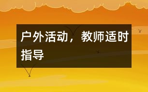 戶外活動，教師適時指導(dǎo)