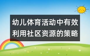 幼兒體育活動(dòng)中有效利用社區(qū)資源的策略