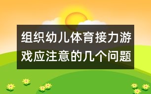 組織幼兒體育接力游戲應(yīng)注意的幾個問題