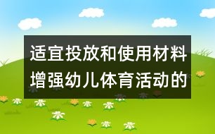 適宜投放和使用材料增強幼兒體育活動的興趣