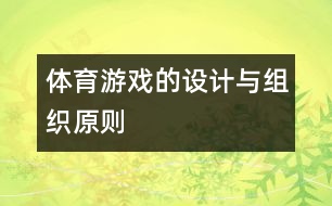 體育游戲的設(shè)計(jì)與組織原則