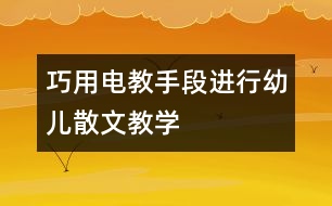 巧用電教手段進行幼兒散文教學