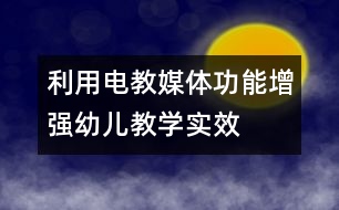 利用電教媒體功能增強幼兒教學實效