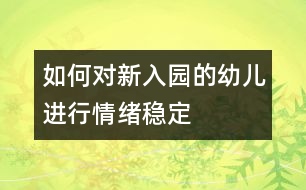 如何對新入園的幼兒進行情緒穩(wěn)定