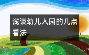 淺談幼兒入園的幾點看法