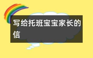 寫給托班寶寶家長的信