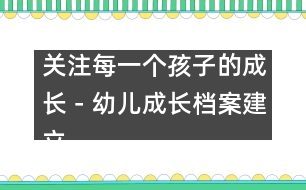 關(guān)注每一個孩子的成長－幼兒成長檔案建立過程中的體會