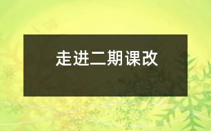 走進(jìn)二期課改