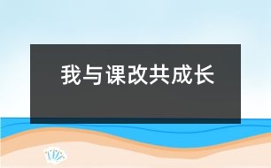 我與課改共成長(zhǎng)