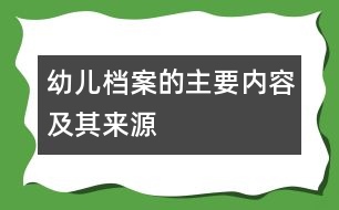 幼兒“檔案”的主要內(nèi)容及其來(lái)源