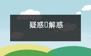 疑惑?解惑