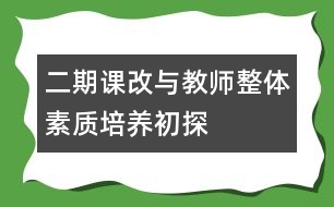 二期課改與教師整體素質(zhì)培養(yǎng)初探