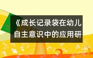 《成長(zhǎng)記錄袋在幼兒自主意識(shí)中的應(yīng)用研究》實(shí)驗(yàn)計(jì)劃