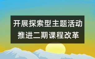 開展探索型主題活動  推進(jìn)二期課程改革