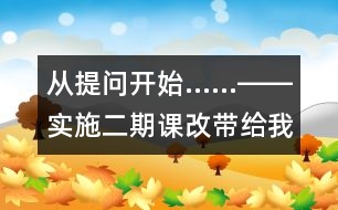 從提問開始……――實(shí)施二期課改帶給我們的思考