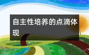 自主性培養(yǎng)的點(diǎn)滴體現(xiàn)