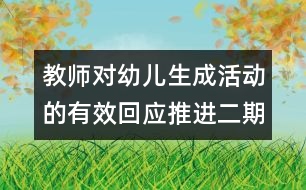 教師對(duì)幼兒生成活動(dòng)的有效回應(yīng)推進(jìn)二期課程改革