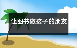 讓圖書做孩子的朋友