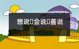 想說?會(huì)說?善說