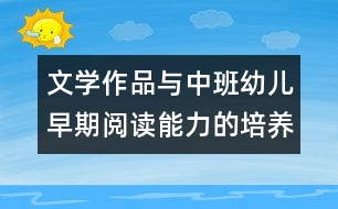 文學(xué)作品與中班幼兒早期閱讀能力的培養(yǎng)