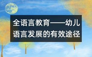 全語(yǔ)言教育――幼兒語(yǔ)言發(fā)展的有效途徑