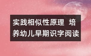 實(shí)踐相似性原理  培養(yǎng)幼兒早期識字閱讀興趣與習(xí)慣