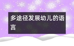 多途徑發(fā)展幼兒的語(yǔ)言