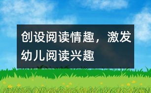 創(chuàng)設(shè)閱讀情趣，激發(fā)幼兒閱讀興趣