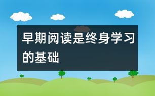 早期閱讀是終身學習的基礎