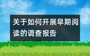 關(guān)于如何開展早期閱讀的調(diào)查報(bào)告