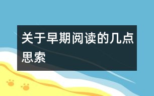 關(guān)于早期閱讀的幾點思索