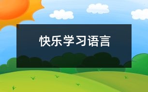 快樂學(xué)習(xí)語言