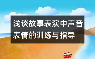 淺談故事表演中聲音表情的訓練與指導