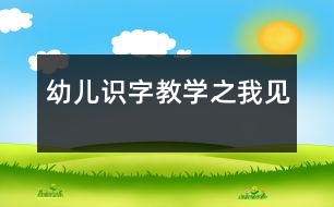 幼兒識(shí)字教學(xué)之我見