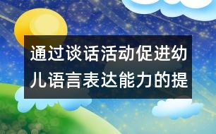 通過談話活動促進幼兒語言表達能力的提高