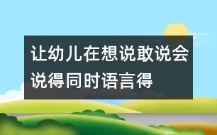 讓幼兒在想說、敢說、會說得同時語言得以發(fā)展