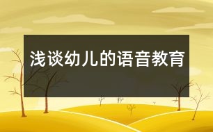 淺談?dòng)變旱恼Z音教育