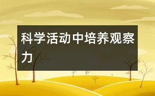 科學(xué)活動(dòng)中培養(yǎng)觀察力