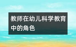 教師在幼兒科學(xué)教育中的角色