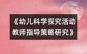 《幼兒科學(xué)探究活動教師指導(dǎo)策略研究》總結(jié)