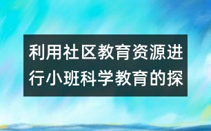 利用社區(qū)教育資源進(jìn)行小班科學(xué)教育的探索