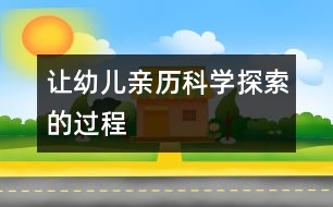 讓幼兒親歷科學(xué)探索的過(guò)程