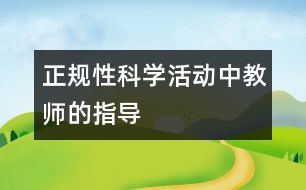 正規(guī)性科學(xué)活動(dòng)中教師的指導(dǎo)