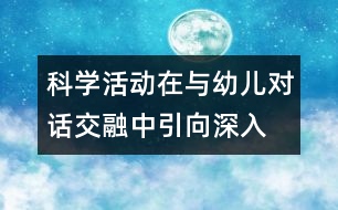 科學(xué)活動(dòng)在與幼兒對話交融中引向深入