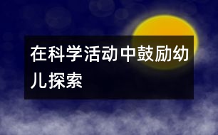 在科學活動中鼓勵幼兒探索