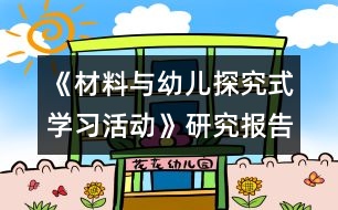 《材料與幼兒探究式學(xué)習(xí)活動》研究報(bào)告