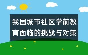 我國城市社區(qū)學前教育面臨的挑戰(zhàn)與對策