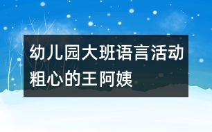 幼兒園大班語言活動(dòng)：粗心的王阿姨