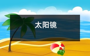 太陽鏡