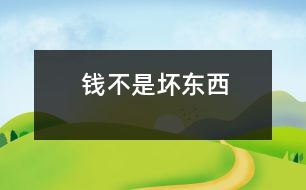 錢不是壞東西